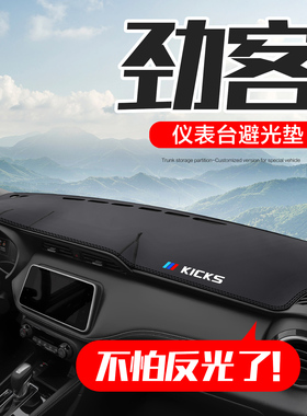 适用日产劲客kicks内饰改装配件尼桑汽车中控台仪表盘防晒避光垫