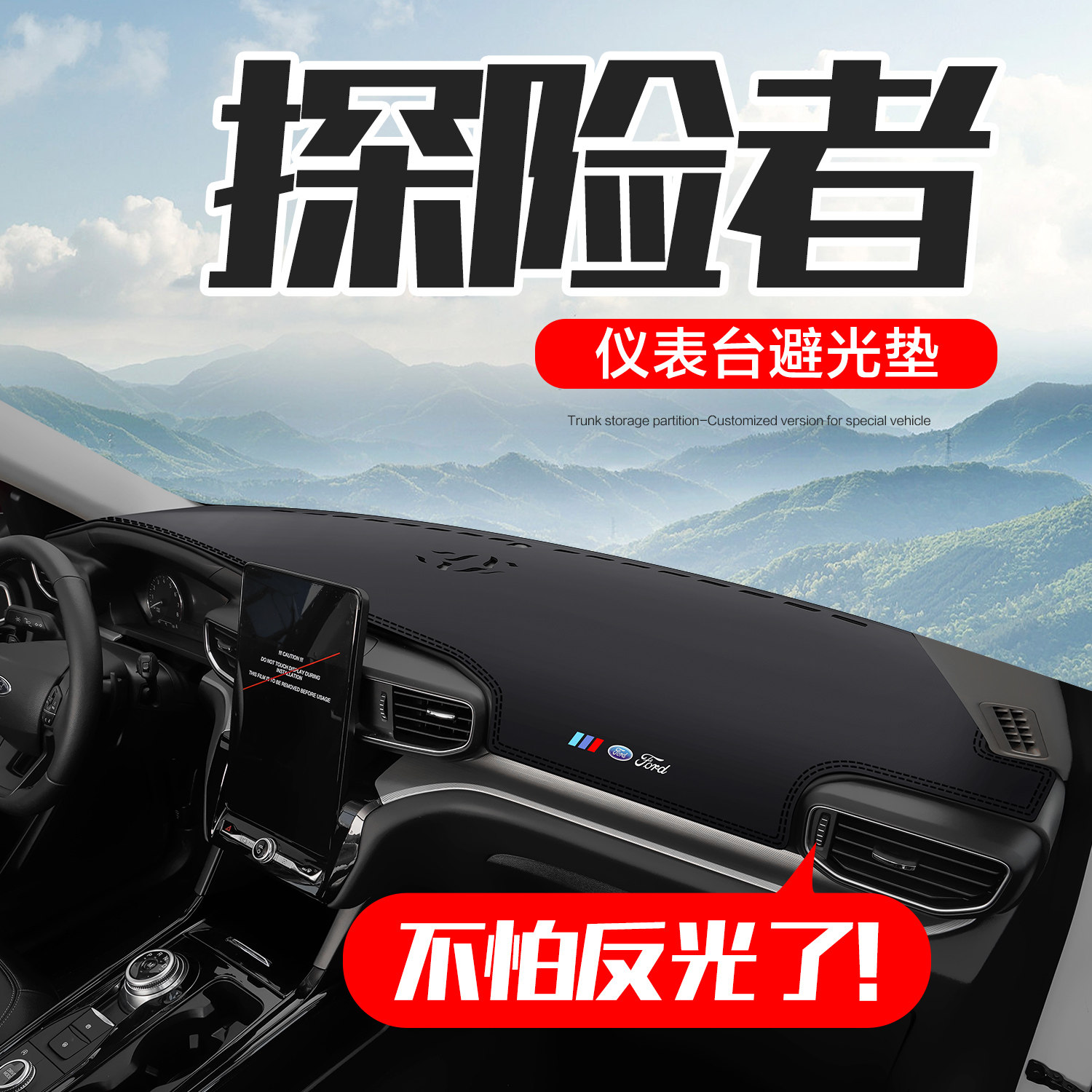 福特探险者内饰改装汽车用品2026款专用配件中控仪表台防晒避光垫,汽车用品/电子/清洗/改装,防滑垫/防护垫,淘宝优惠券,粉丝福利购,淘宝优惠卷