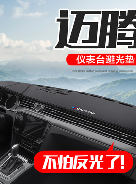 适用福斯Magotan汽车内装饰用品内饰改装B7/B8中控仪表台防晒避光