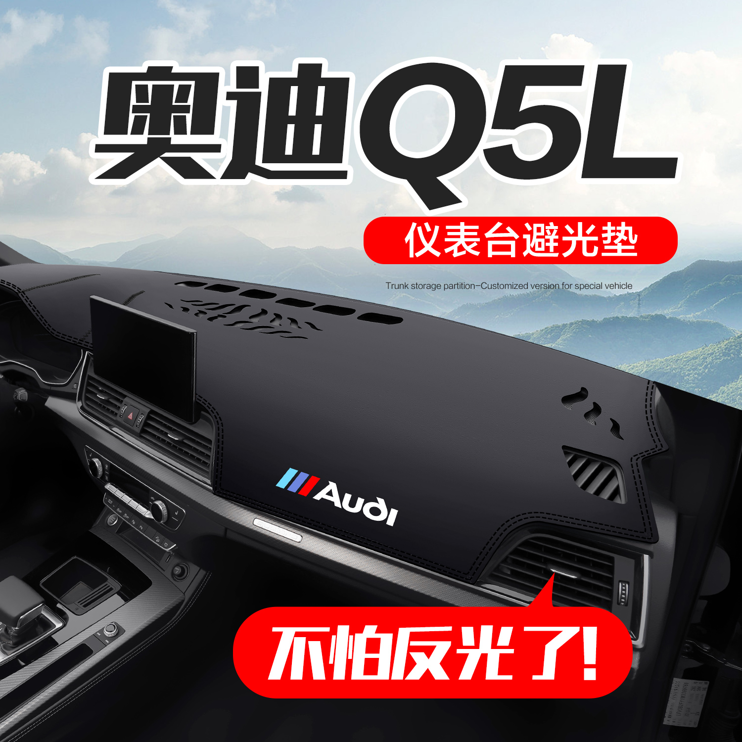奥迪Q5L汽车仪表台防晒避光垫