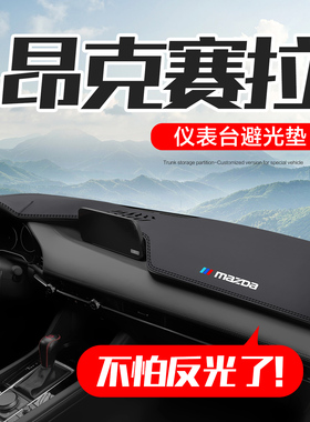 马自达3昂克赛拉次世代汽车内装饰改装配件中控仪表台防晒避光垫