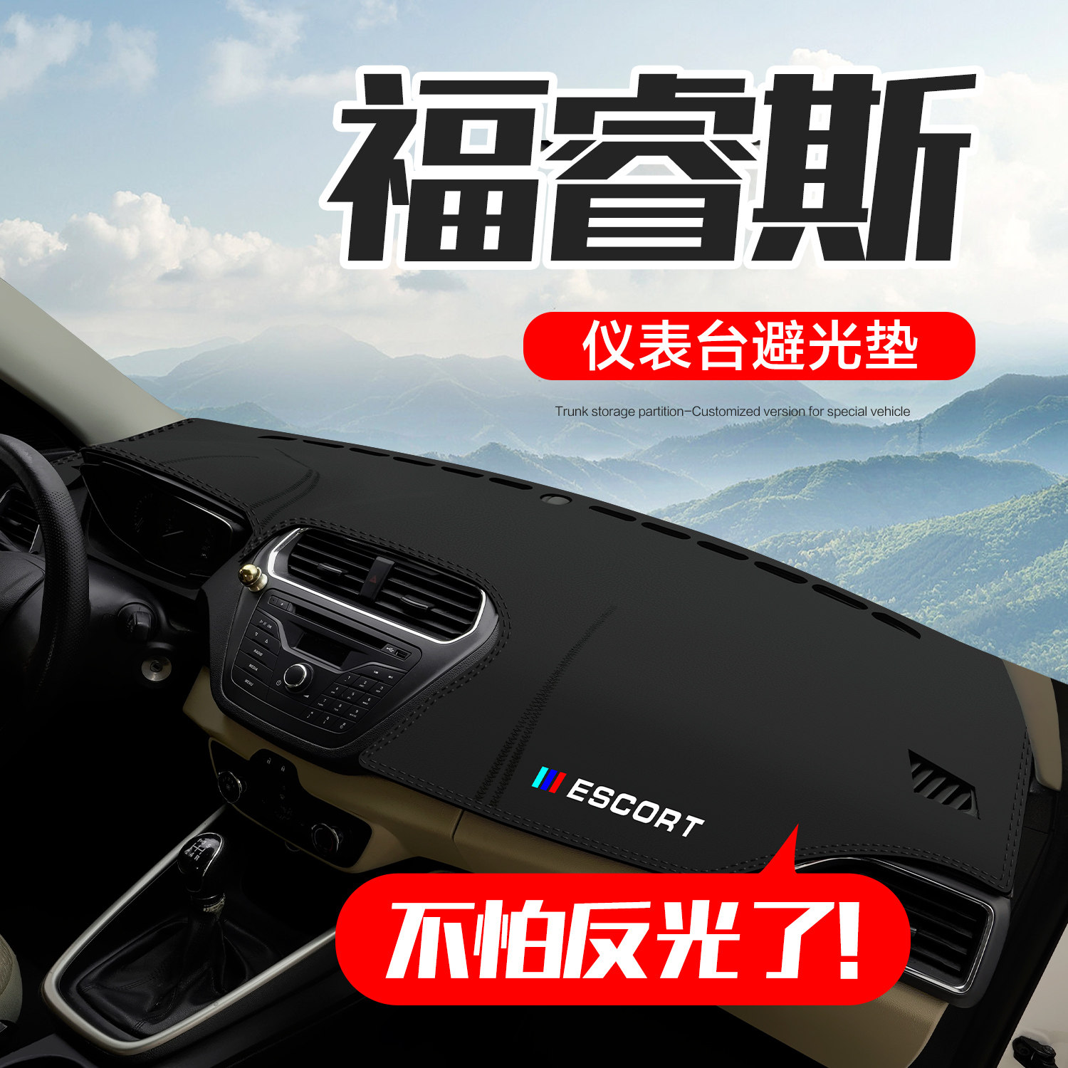【官方正品】福特福睿斯仪表台垫图片