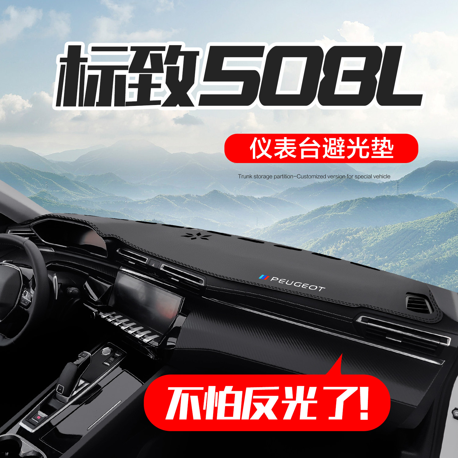 【官方正品】标致508L仪表台垫