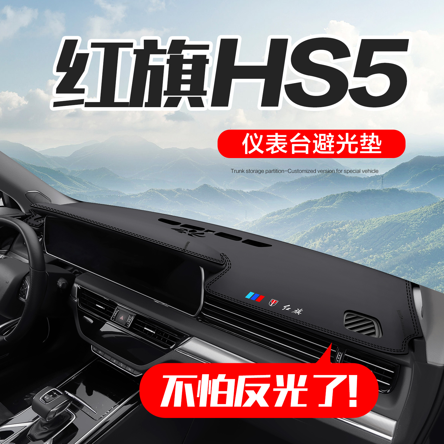 【官方正品】红旗HS5皮革避光垫