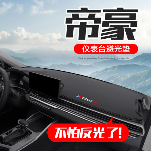 【官方正品】吉利帝豪避光垫