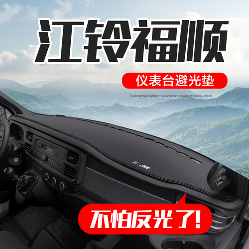 江铃福顺中控仪表台防晒避光垫