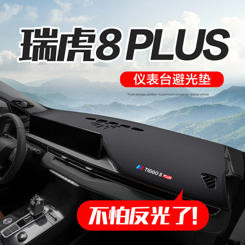 瑞虎8PLUS仪表台防晒避光垫