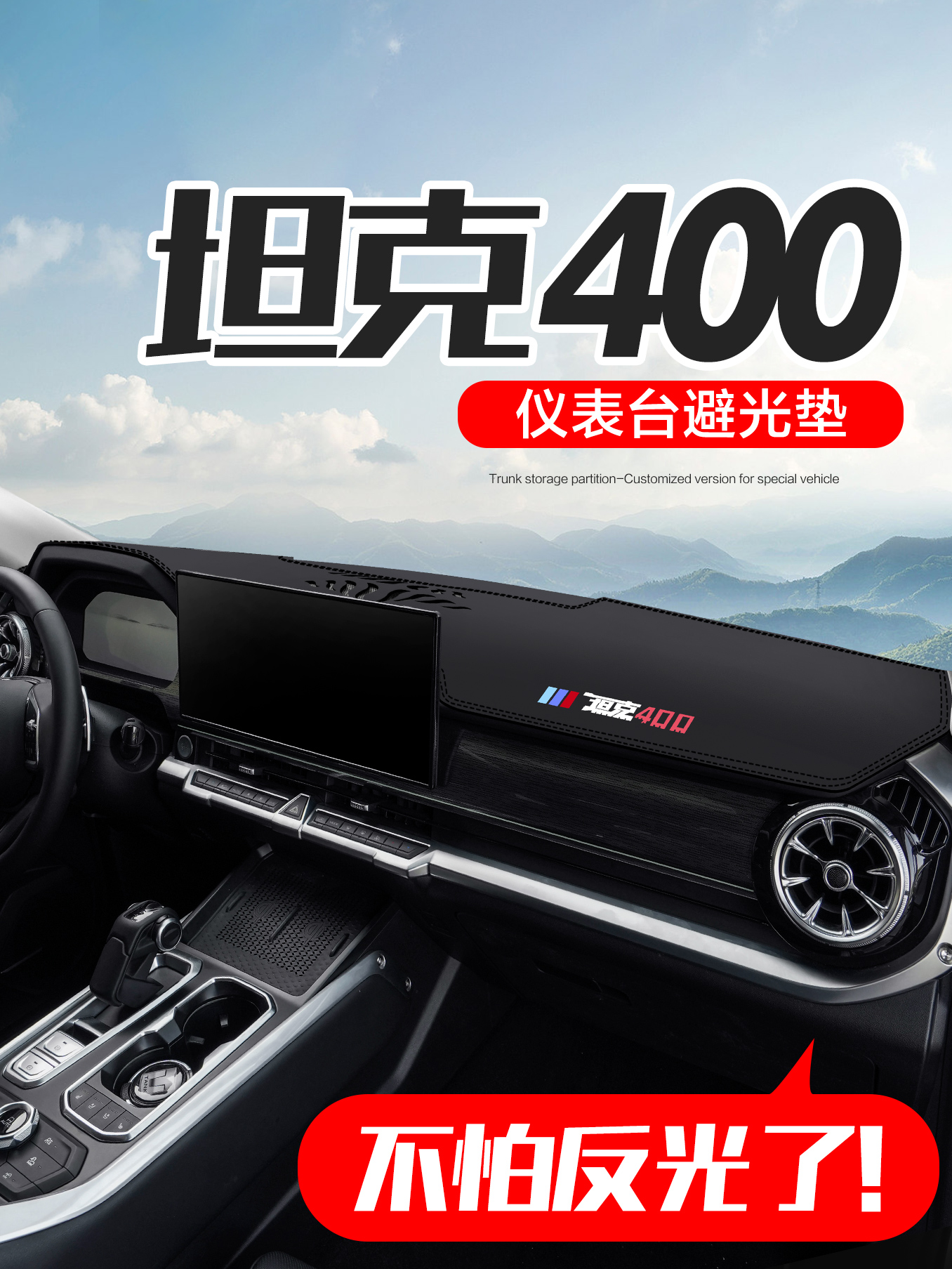 坦克400Hi4T装饰用品汽车内饰改装配件中控台仪表盘防晒避光垫