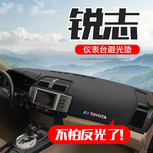 【官方正品】丰田锐志仪表台垫