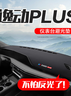 适用长安逸动PLUS车内装饰用品汽车饰品配件中控仪表台防晒避光垫