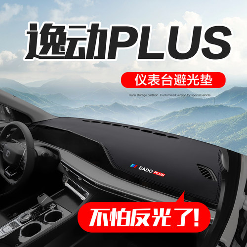 长安逸动plus仪表台防晒避光垫