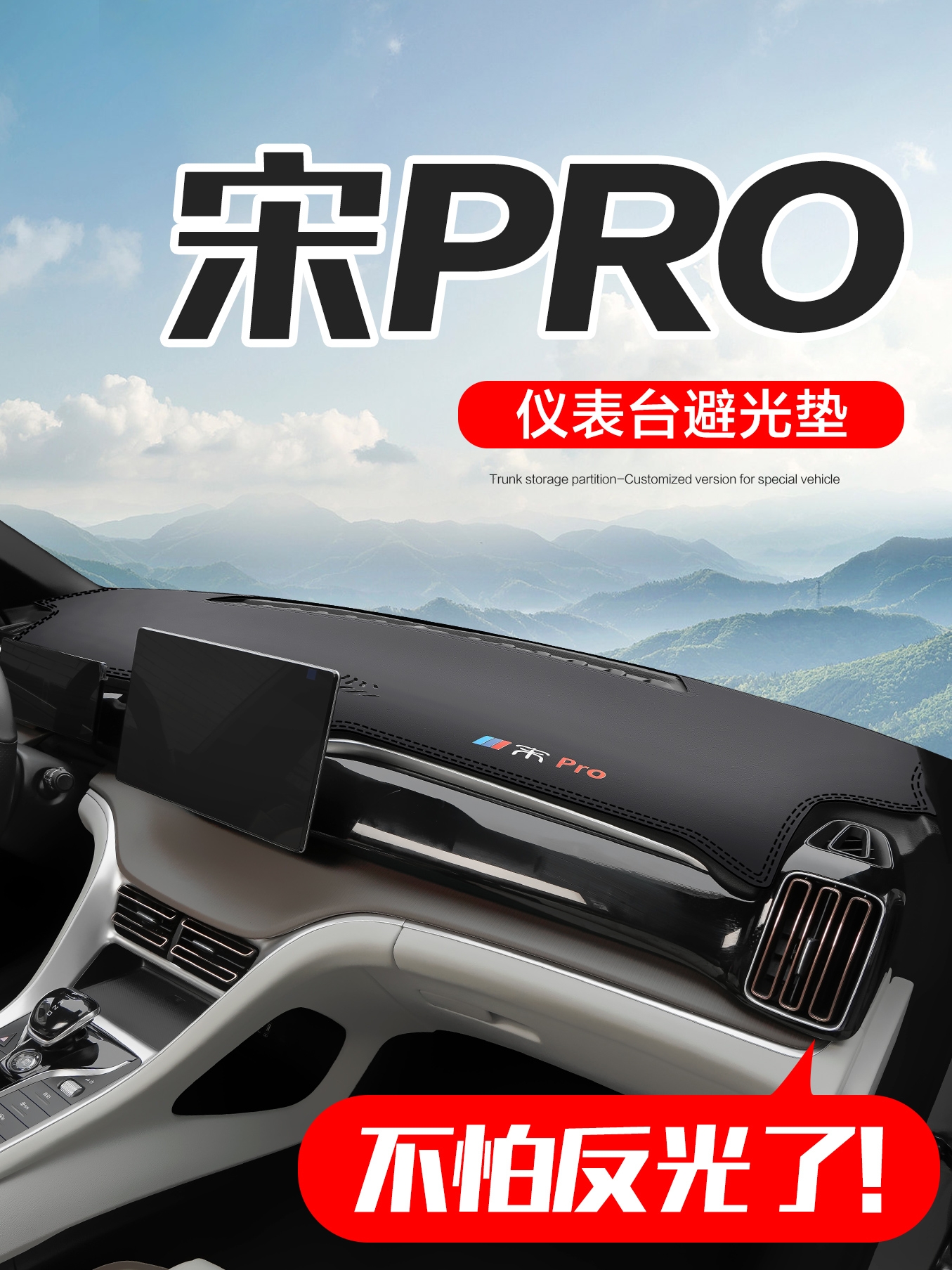 比亚迪宋PRODMi/EV汽车用品车内装饰专用中控仪表台防晒避光垫