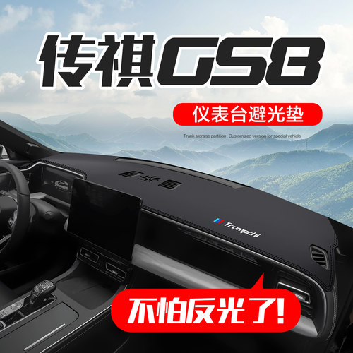 广汽传祺gs8第二代仪表台避光垫