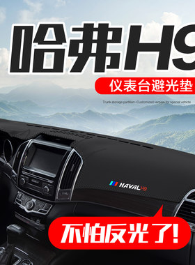 【官方正品】哈弗H9仪表台垫