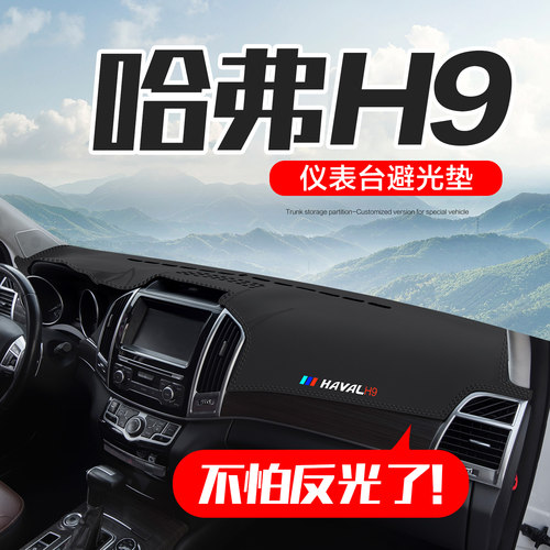【官方正品】哈弗H9仪表台垫