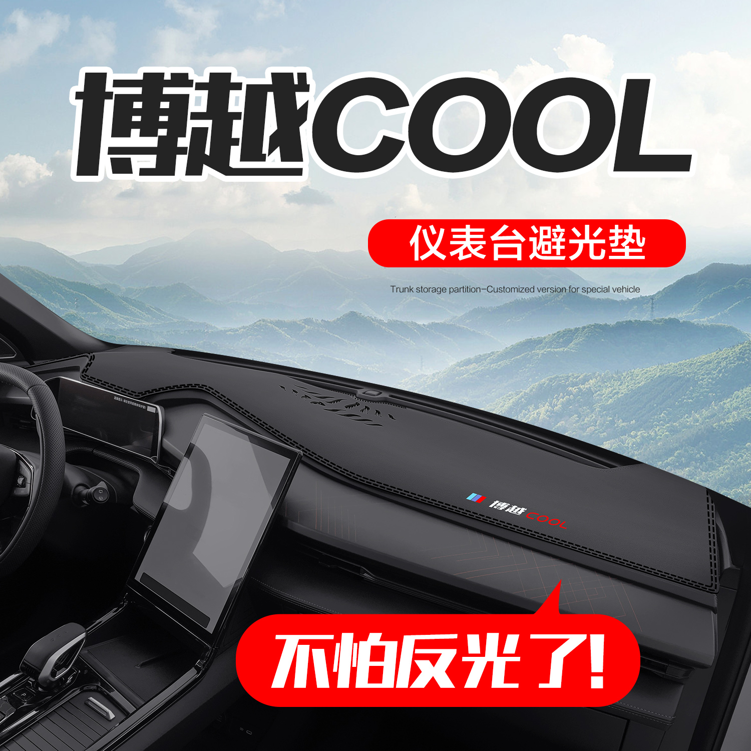 【官方正品】博越COOL仪表台垫