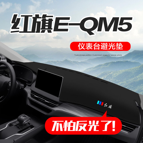 【官方正品】红旗E-QM5仪表台垫