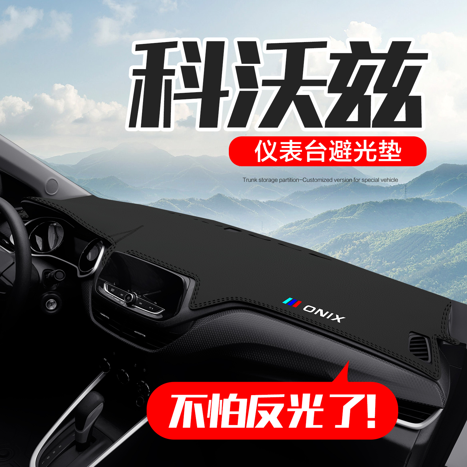 【官方正品】科沃兹仪表台垫