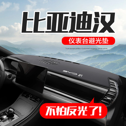 比亚迪汉DMi/EV仪表台防晒避光垫