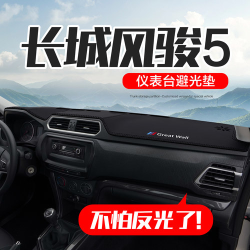 【官方正品】长城风骏5仪表台垫