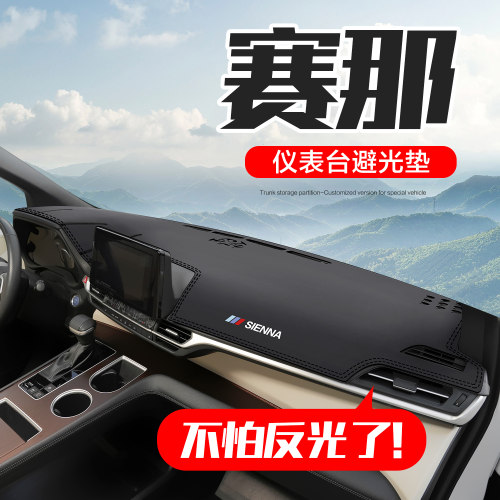 丰田赛那仪表台防晒避光垫皮革