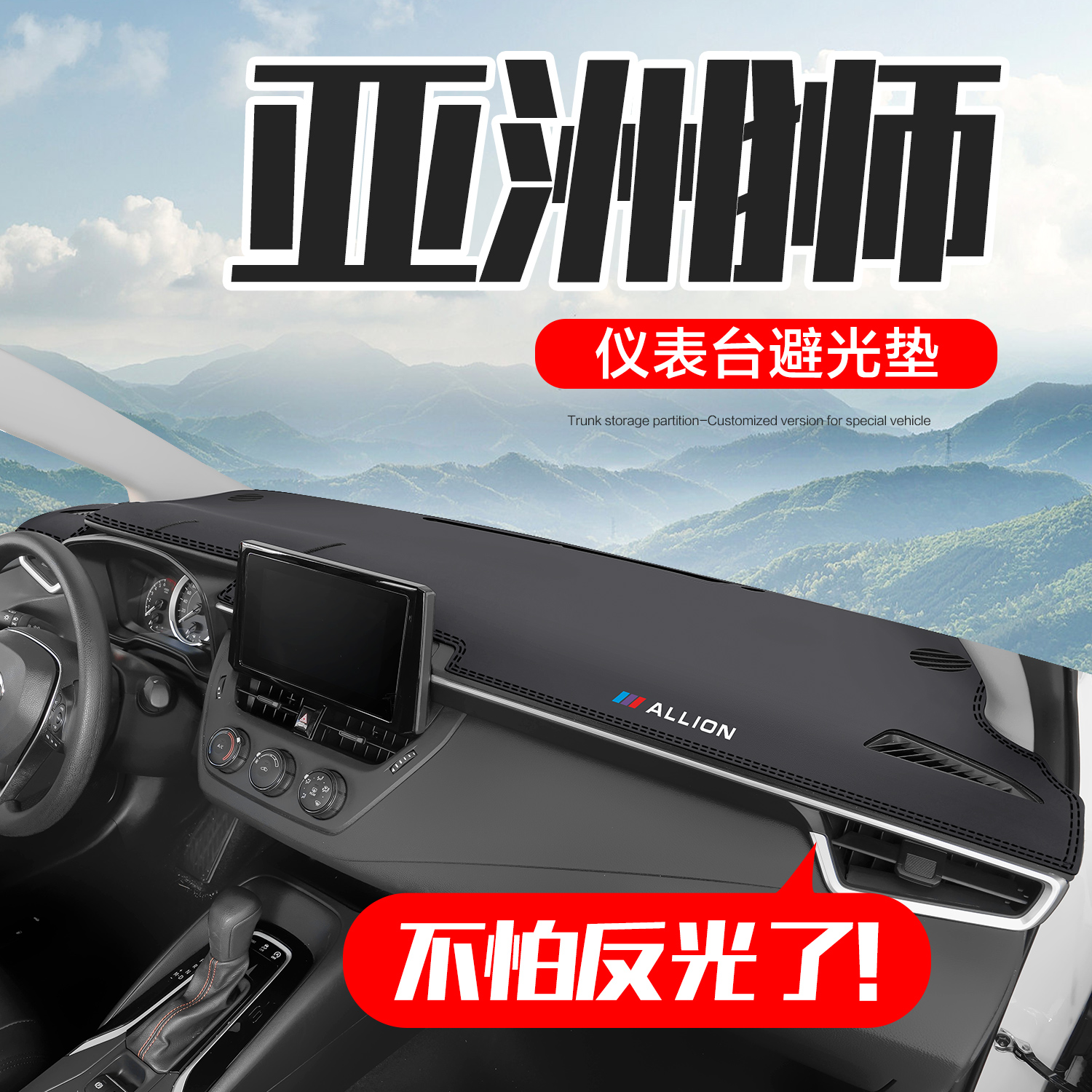 适用丰田亚洲狮汽车内装饰用品专用内饰改装中控仪表台防晒避光垫使用感如何?