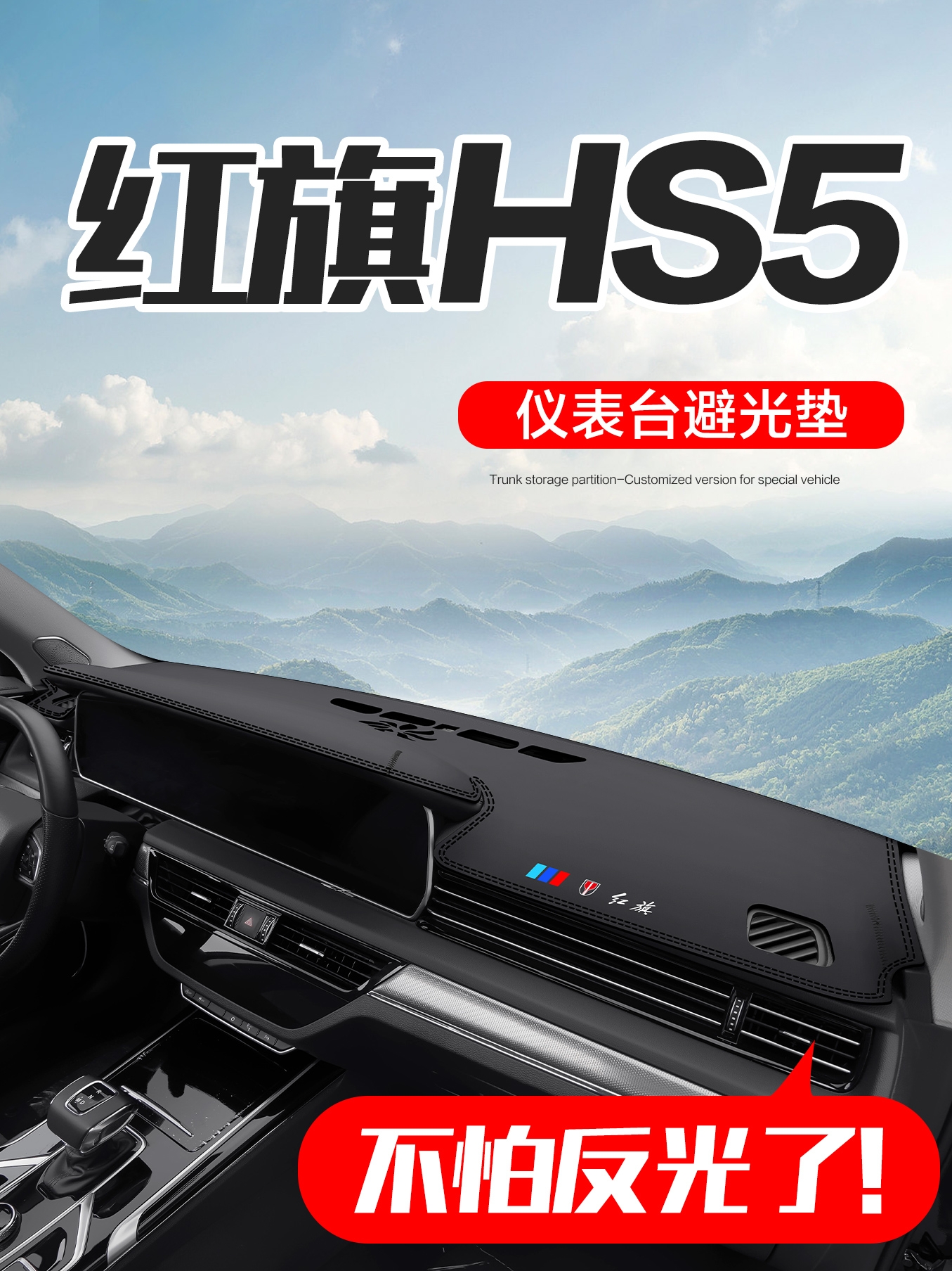 红旗HS5汽车内饰装饰用品改装配件25款专用中控仪表台防晒避光垫