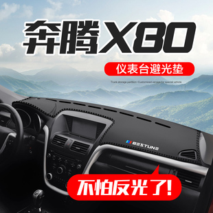 一汽奔腾X80汽车内饰改装 饰用品中控台仪表盘防晒避光垫 配件装