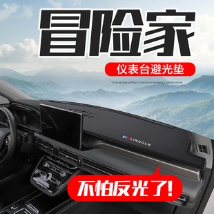 林肯冒险家汽车用品车内装 配件中控仪表台防晒避光垫 饰专用改装