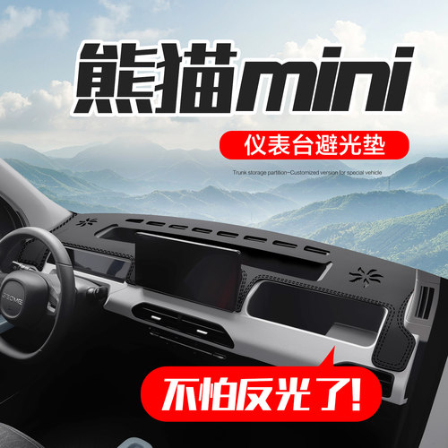【官方正品】熊猫mini仪表台垫