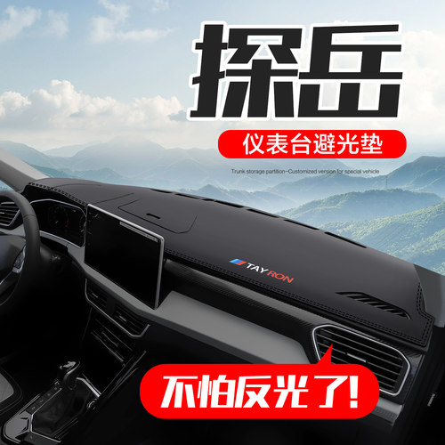 大众探岳中控仪表台防晒避光垫