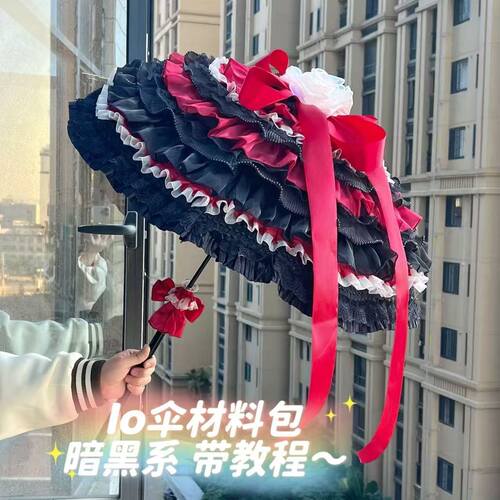 洛丽塔伞手作lo伞材料包黑红黑紫系材料套装DIY手工lolita伞洋伞