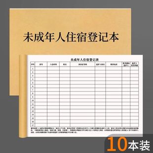 未成年人住宿登记本入住宾馆酒店未成年入住登记本定制各种登记本