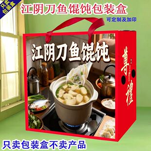 江阴刀鱼馄饨包装盒礼品盒包装箱空盒子定制通用江阴刀鱼馄饨礼盒