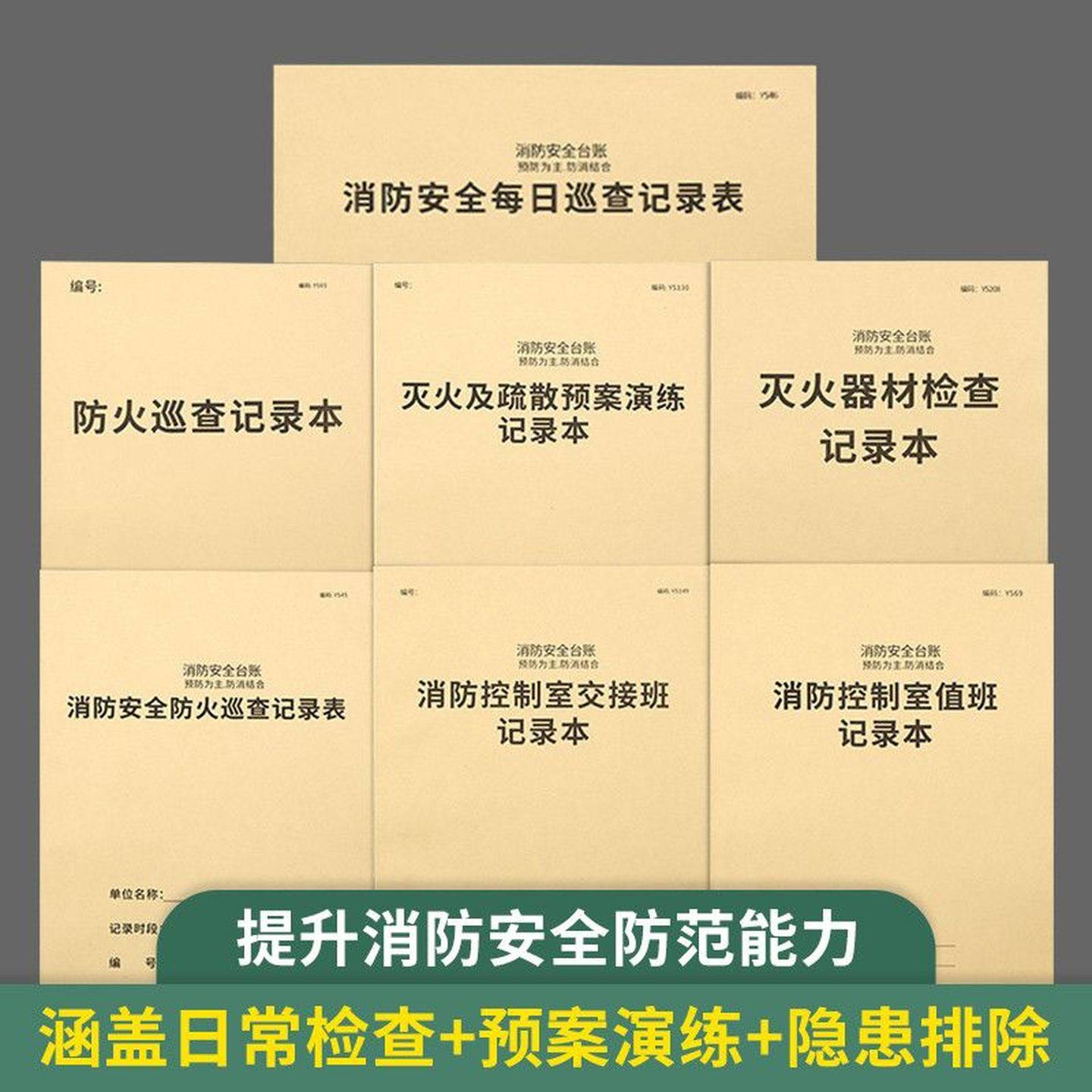 消防台账本消防安全台账消防控制室值班记录本表防火巡查记录登记