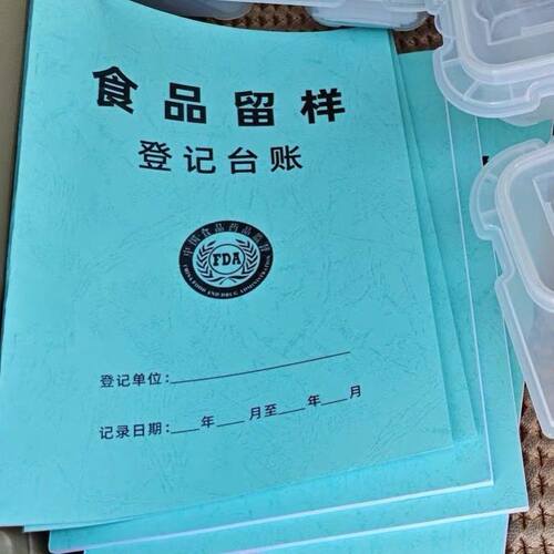 食品留样登记本食品台账餐饮食堂餐饮单位包邮食品台账定制印刷