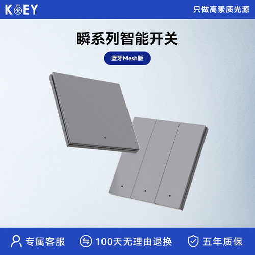 KOEY智能开关控制面板