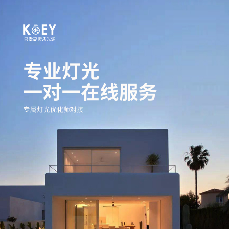 KOEY灯光设计优化服务