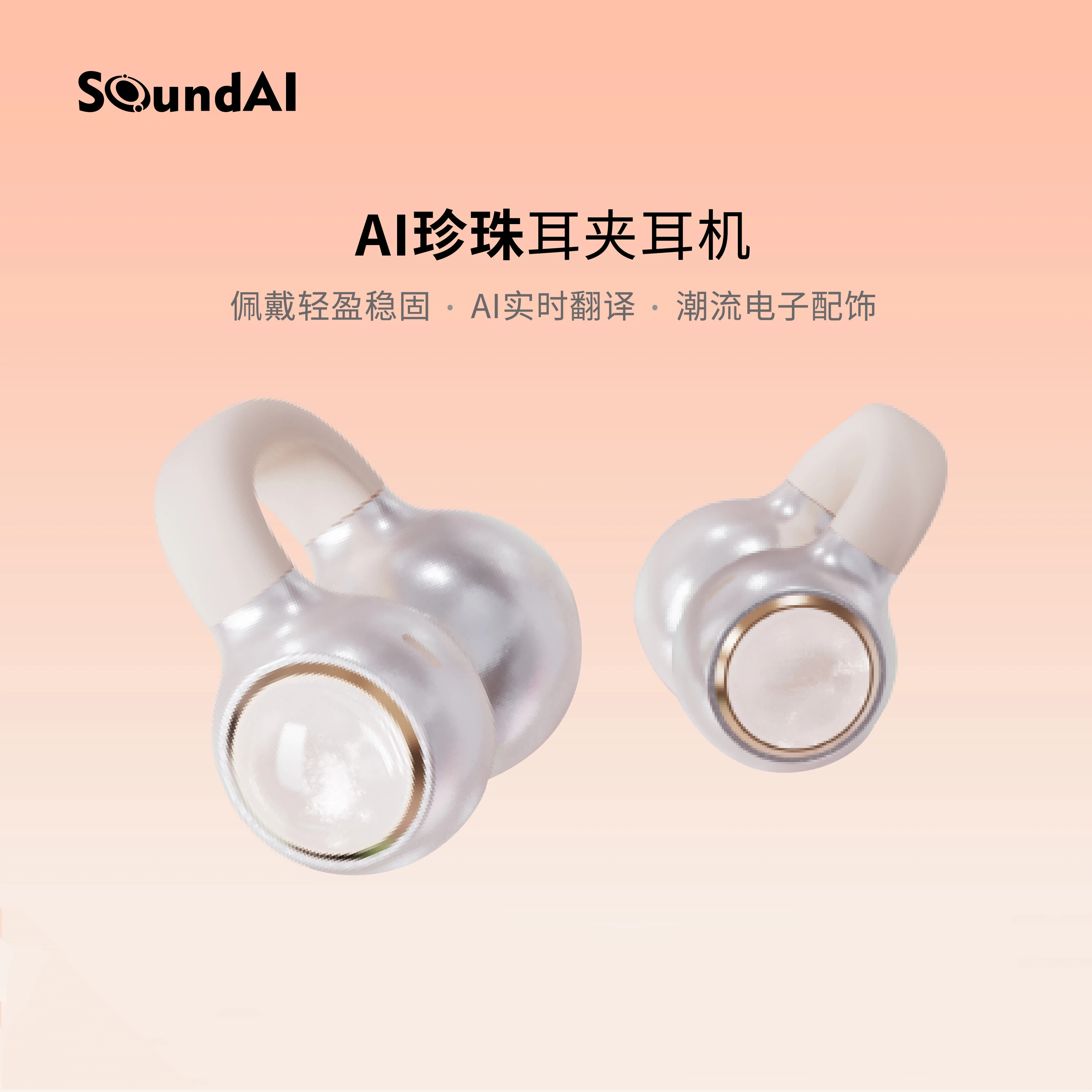 声智AI珍珠FairyClip耳夹式开放式 AI实时翻译运动游戏
