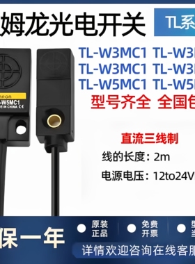 原装欧姆龙感应方形接近开关TL-W3MC1TL-W1R5MC1C2B1微型感应开关