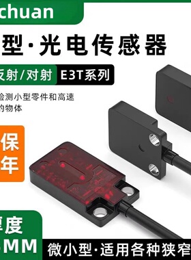 对射红外传感器超薄光电开关EX-11EA/14A//13A/E3T-SFD11E3T-FT22