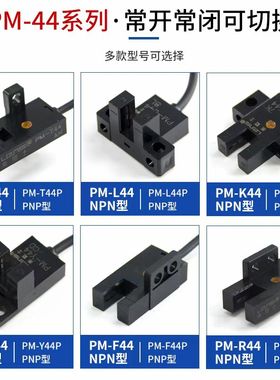 槽型光电感应红外传感器PM-K44 PM-L44 PM-T44 PMY44限位光电开关