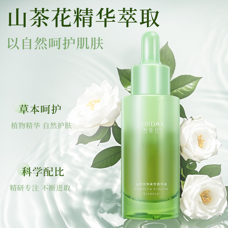 舒黛丝山茶花熊果苷精华液保湿润肤暗沉黄皮可用学生女男