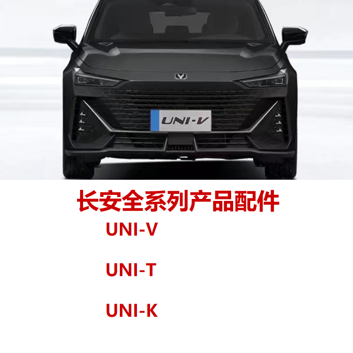 长安UNIVUNITUNIK前后保险杠前杠