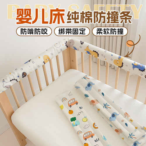 纯棉婴儿床防撞条包边可啃咬床围