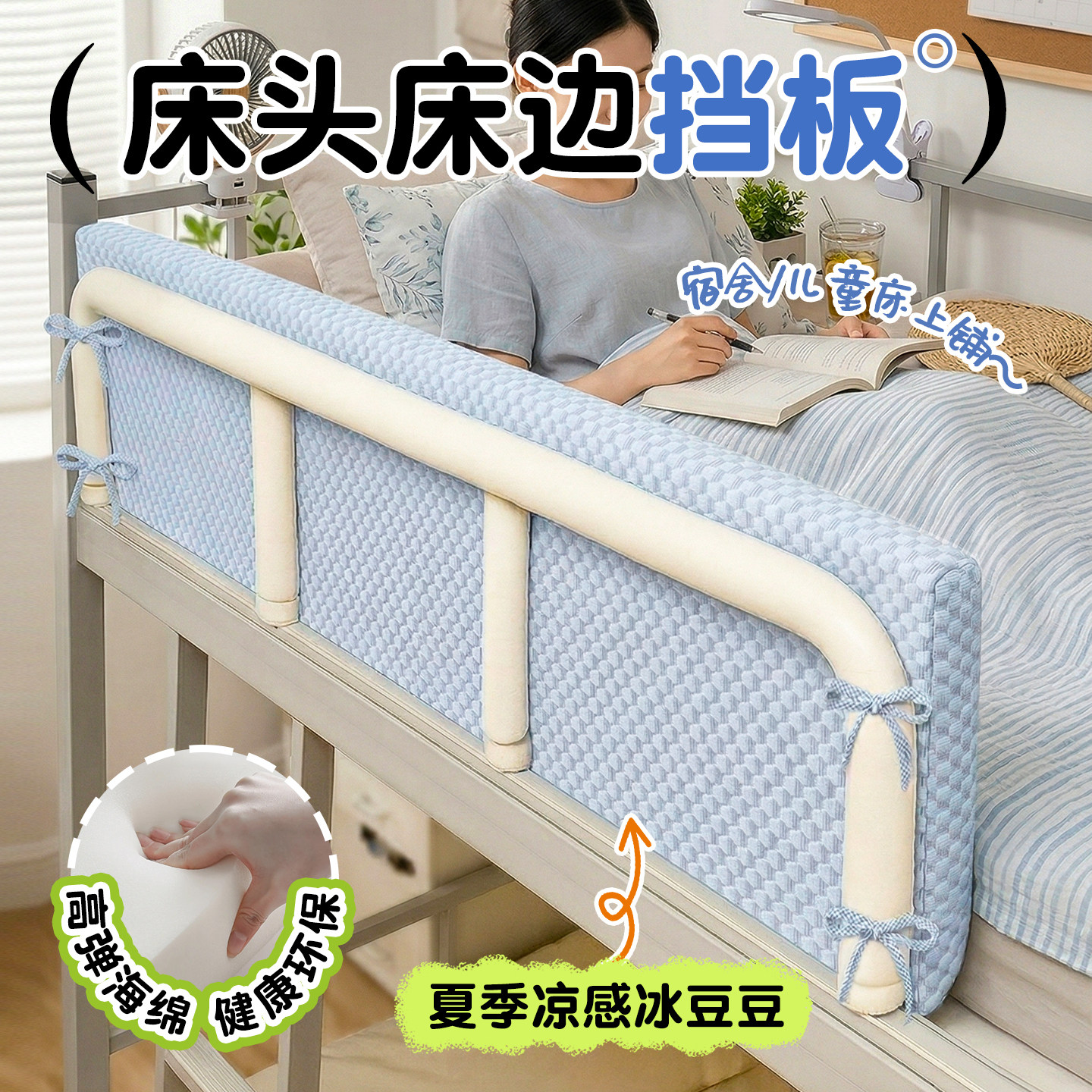 宿舍床头尾侧边挡板软包儿童上下铺护栏加高围挡防撞掉落夏季凉感