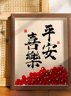 平安喜乐挂画乔迁摆件礼物入宅大吉用家居饰品中式玄关装饰画摆台