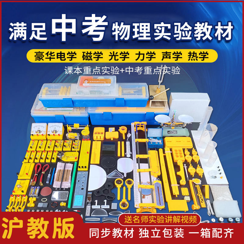 沪教版初中物理实验器材全套初中生豪华版光学力学声学热学电学实