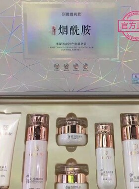 微微尚妆烟酰胺光凝智能控色焕新套装补水嫩肤六件套正品