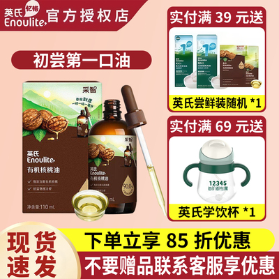 英氏有机DHA核桃油辅食油